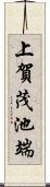 上賀茂池端 Scroll