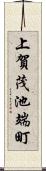 上賀茂池端町 Scroll