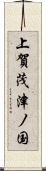 上賀茂津ノ国 Scroll