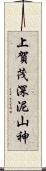 上賀茂深泥山神 Scroll