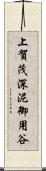 上賀茂深泥御用谷 Scroll