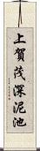 上賀茂深泥池 Scroll