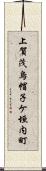 上賀茂烏帽子ケ垣内町 Scroll