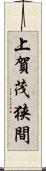 上賀茂狭間 Scroll
