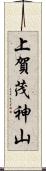 上賀茂神山 Scroll