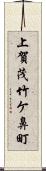 上賀茂竹ケ鼻町 Scroll