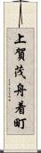 上賀茂舟着町 Scroll
