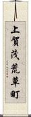 上賀茂荒草町 Scroll