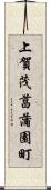 上賀茂菖蒲園町 Scroll