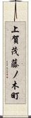 上賀茂藤ノ木町 Scroll