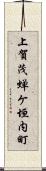 上賀茂蝉ケ垣内町 Scroll