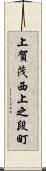 上賀茂西上之段町 Scroll