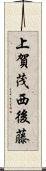 上賀茂西後藤 Scroll