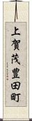 上賀茂豊田町 Scroll