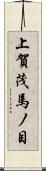上賀茂馬ノ目 Scroll