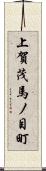 上賀茂馬ノ目町 Scroll