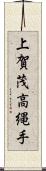 上賀茂高縄手 Scroll