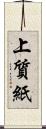 上質紙 Scroll