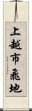 上越市飛地 Scroll
