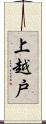 上越戸 Scroll
