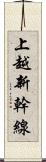 上越新幹線 Scroll