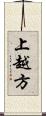 上越方 Scroll