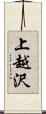 上越沢 Scroll