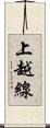 上越線 Scroll