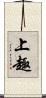 上趣 Scroll
