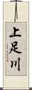 上足川 Scroll