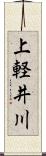 上軽井川 Scroll