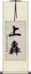 上轟 Scroll