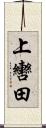 上轡田 Scroll