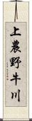 上農野牛川 Scroll