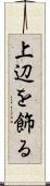 上辺を飾る Scroll