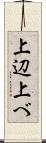 上辺 Scroll