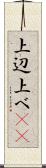 上辺 Scroll