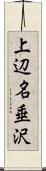 上辺名垂沢 Scroll