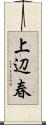 上辺春 Scroll