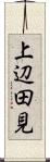 上辺田見 Scroll