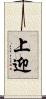 上迎 Scroll