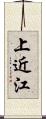 上近江 Scroll