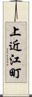 上近江町 Scroll