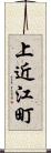 上近江町 Scroll