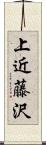 上近藤沢 Scroll