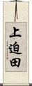 上迫田 Scroll