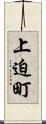 上迫町 Scroll