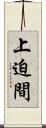 上迫間 Scroll