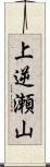 上逆瀬山 Scroll