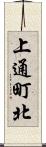 上通町北 Scroll